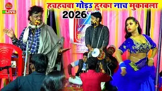 हचा हच गोड़उ हुरका नाच मुकाबला गीत | Ajit Halchal Arvind Abhiyanta Dugola | Dugola Program Bhojpuri