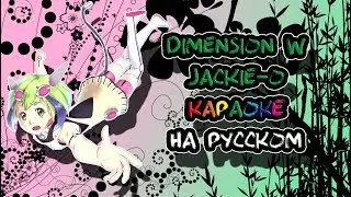 Dimension W Jackie-O караОКе на русском под минус