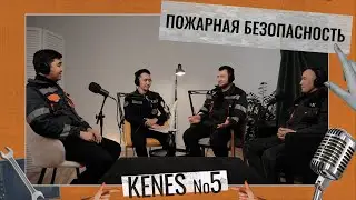 KENES 5. Пожарная безопасность