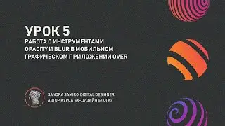 Урок 5. Работа с прозрачностью и размытием в Godaddy studio over