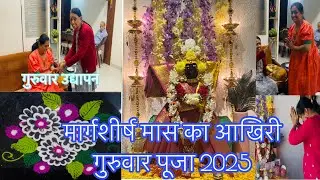 मार्गशीर्ष मास का आखिरी गुरुवार पूजा 2025 | मार्गशीर्ष गुरुवार उद्यापन 🙏| Margashirsha Guruvar puja 