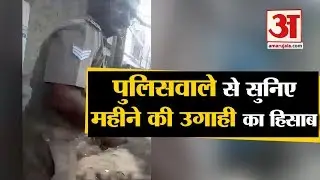 Kanpur: थाने में महीने की कमाई बताने वाले सिपाही का Video Viral | Police corruption