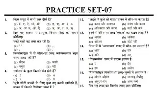 UP POLICE CONSTABLE HINDI PRACTICE SET-07 || UPP HINDI , IMPORTANT FOR ALL Exams || #upp #hindi