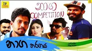 නාග තරගය | Naaga Tharagaya ( Vini Productions - විනි )
