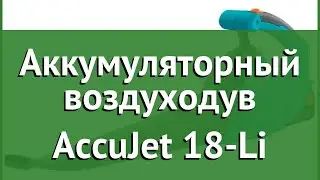 Аккумуляторный воздуходув AccuJet 18-Li (Gardena) обзор 09335-20.000.00
