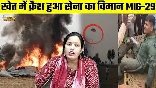 खेत में क्रैश हुआ सेना का विमान MIG-29 | Bharat Ek Nayi Soch