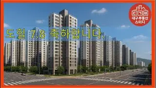 대구부동산 대구아파트 도힐 7.8 축하합니다.