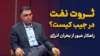 اصلاح قیمت سوخت در ایران؛ راه‌حل واقعی چیست؟