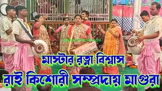করুন সুরে মধুর কন্ঠে কৃষ্ণ নাম করলেন/রাই কিশোরী সম্প্রদায় মাগুরা/Rai kishori samproday/NamKirtan2026