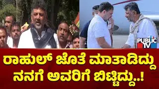 DK Shivakumar Says He Is Going To Delhi Tomorrow | Public TV