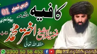 کافیہ مقدمہ ۔ ( درس نمبر 01 ) فضیلت الشیخ اختر محمد صاحب حفظہ اللہ تعالٰی 