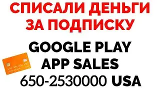 Списали деньги за подписку Google Play App sales 650-2530000 USA