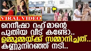 റെനീഷാ റഹ്&zwnj;മാന്റെ പുതിയ വീട് കണ്ടോ..!! l Reneesha Rahiman l New Home