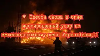 💥 Ночной обстрел в Одессе повреждено депо Укрзалізниці!