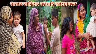 বড় জামাই আর মেয়ের জন্য বাবার বাড়িতে ১ম দিনের আয়োজন! 🥰 #parents_house 
