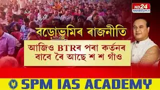 BTRত VCDCৰ ৰাজত্ব শেষ কৰিব মুখ্যমন্ত্ৰীয়ে