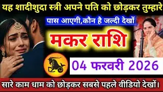 #मकरराशि वालों यह शादीशुदा स्त्री अपने पति को छोड़कर तुम्हारे पास आएगी,कौन है जल्दी देखों #makar