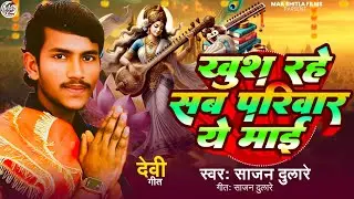 #sarswati_puja_#खुश रहे सब परिबार ये माई #Sajan Dulaare \New Song   #Khush Rahe Sab Paribar Ye Maai