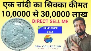 😍एक सिक्का कीमत जानकर चौक जाएंगे 😍 एक चांदी का सिक्का कीमत एक लाख से 30,0000 लाख तक 