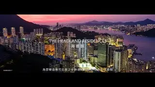 THE HEADLAND RESIDENCES 海德園