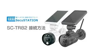 SecuSTATION SC-TR82 接続方法(QRコード読み込み)