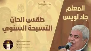 لحن تين ثينو دمج - المعلم جاد لويس