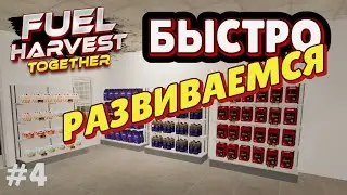 Fuel Harvest Together &mdash; Улучшаем магазин и ускоряем развитие! #4