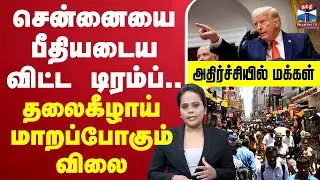 🔴LIVE : சென்னையை பீதியடைய விட்ட டிரம்ப்.. தலைகீழாய் மாறப்போகும் விலை - அதிர்ச்சியில் மக்கள்