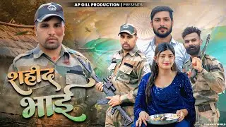 SHAHEED BHAI | शहीद जवान | AP GILL PRODUCTION | #indianarmy