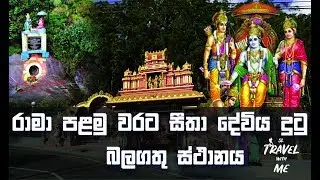සීතා අම්මාන් කෝවිලේන් හමුවූ නිදානය | Seetha Amman Temple | SL Travel with ME