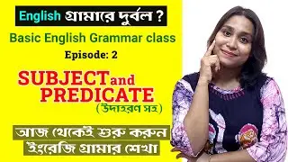 Subject and Predicate in English Grammar (উদাহরণ সহ) | Basic English Grammar Ep - 2