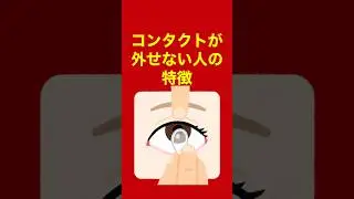 コンタクトが外せない人の特徴【コンタクトつけ外し、外し方】#shorts #short