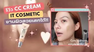 รีวิวตาตั้ง cc cream NUDE GLOWจากแบรนด์ IT Cosmetic ผิวโคตรรรสวยยย