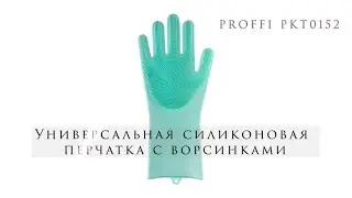 Хозяйственная универсальная силиконовая перчатка с ворсинками PROFFI PKT0152