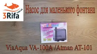 ViaAqua VA-100A /Atman AT-101 |Насос для маленького фонтана |Внешнего фильтра |Совместим с насадками