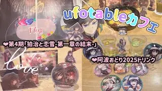 【鬼滅の刃】 モヤモヤ😑💭解消❣️❣️ ufotableカフェ第4期＆出遅れた😅阿波おどりドリンク🥤✨️最近のグッズ交換事情໒꒱ 𓏸*˚