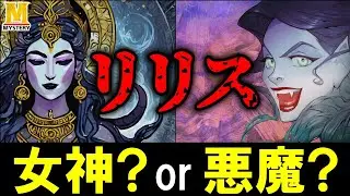 『リリス』は女神か？悪魔か？現代でも影響を与え続ける謎の存在を紐解きます