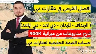مهم جدا قبل شراء عقار في دبي | افضل مشروعات دبي | افضل مناطق الاستثمار العقاري