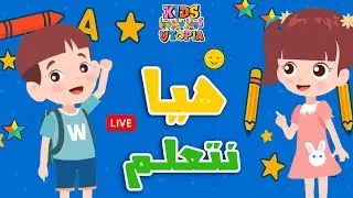 بث تعليمي للأطفال | دورة الحياة للنحل والفراشات 🌸🐝 والمجموعة الشمسية 🌍✨