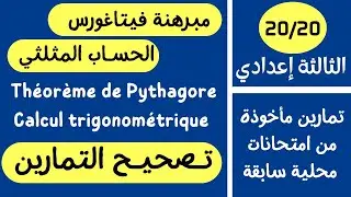 تصحيح تمارين مبرهنة فيتاغورس و الحساب المثلثي للسنة الثالثة اعدادي مقتطفة من امتحان محلي سابق