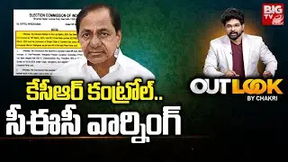 EC issues notice to KCR: కేసీఆర్ కంట్రోల్.. సీఈసీ వార్నింగ్ | OUT LOOK | BIG TV