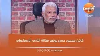 صباحو إسمعلاوي| حكايات الكورة من الاسماعيلي للمنتخب مع كابتن حسن | الحلقة الكاملة