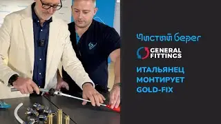 GENERAL FITTINGS: ИНСТРУКЦИЯ ПО МОНТАЖУ GOLD-FIX ОТ ИТАЛЬЯНЦА