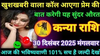 #कन्या खुशखबरी वाला कॉल आएगा प्रेम की बात करेगी यह सुंदर औरत 30 दिसंबर 2025 मंगलवार