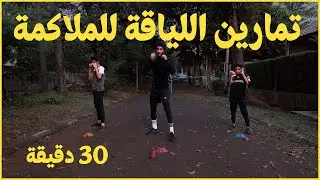 30 دقيقة من تمارين اللياقة للملاكمة
