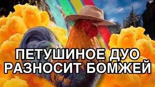 Петушиное дуо разносит бомжей в ARC Raiders
