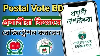পোস্টাল ভোট অ্যাপ রেজিস্ট্রেশন | Postal Vote BD App Registration | Postal vote bd | পোস্টাল ভোট বিডি