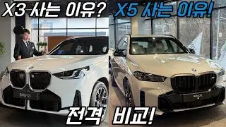 X3면 충분할까 ? X5는 정말 다를까 ? 고민해결 해드립니다 | 강릉BMW 석준우⭐️ 2부 X7 공개 예정