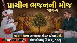 પ્રાચીન ભજનની મોજ I મહાભારતનો અજાણ્યો પ્રસંગ | મોરારીબાપુ વિશે શું કહ્યું..? - ભીખાબાપા આહીર - ભાગ-૨