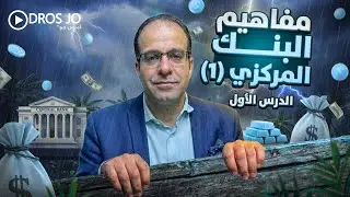 الوحده الخامسه البنك المركزي الدرس الاول  - الأستاذ احمد صالح